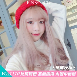 PINKCOCO 粉紅可可 假髮【WA1110】玫瑰灰粉 大頭皮 空氣瀏海 內彎中長髮