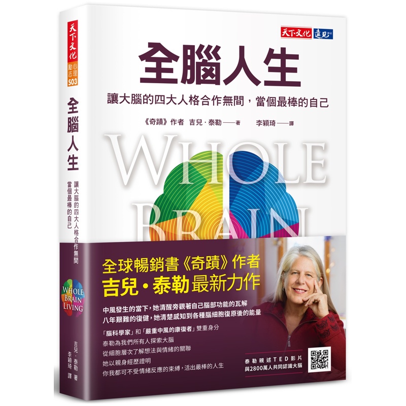 全腦人生︰讓大腦的四大人格合作無間，當個最棒的自己[88折]11100988222 TAAZE讀冊生活網路書店