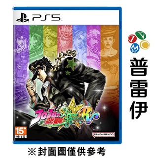 【PS5】JOJO的奇妙冒險 群星之戰 重製版《中文版》【普雷伊】