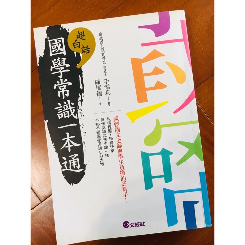 【讀書】超白話國學常識一本通