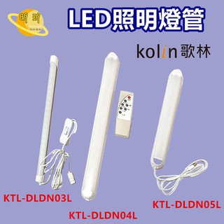 【歌林】LED照明燈管 700流明 按鍵式 燈管/KTL-DLDN03L/KTL-DLDN04L/KTL-DLDN05L