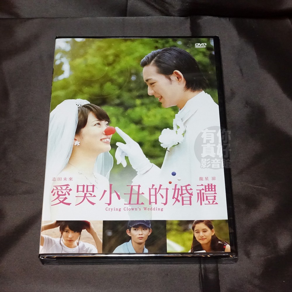 全新日影 愛哭小丑的婚禮 Dvd 望月美由紀親身經歷改編 我姊是惡魔 志田未來龍星涼 蝦皮購物