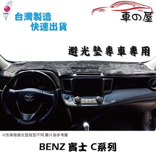 儀表板避光墊 BENZ 賓士 C系列 專車專用 長毛避光墊 短毛避光墊 遮光墊 W206 W205 W204 W203