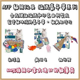 AFP 貓用玩具 編織嘉年華系列 -彩球魚/錐形帽/瘋羽毛 貓玩具 逗貓玩具 貓益智玩具 貓草玩具 貓薄荷 貓草