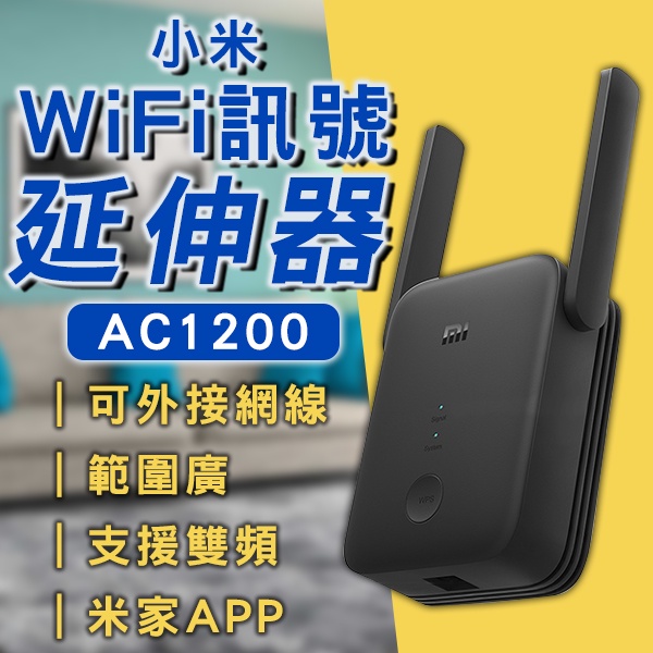 【Earldom】小米WiFi訊號延伸器 AC1200 現貨 當天出貨 台版 路由器 放大器 無線上網 網路放大器