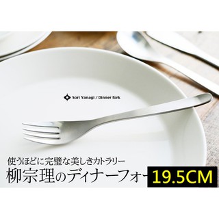 【玩潮日貨】*現貨*日本代購 柳宗理 不鏽鋼 餐叉 晚餐叉 叉子 19.5 cm 19.5公分 日本製 網拍最便宜