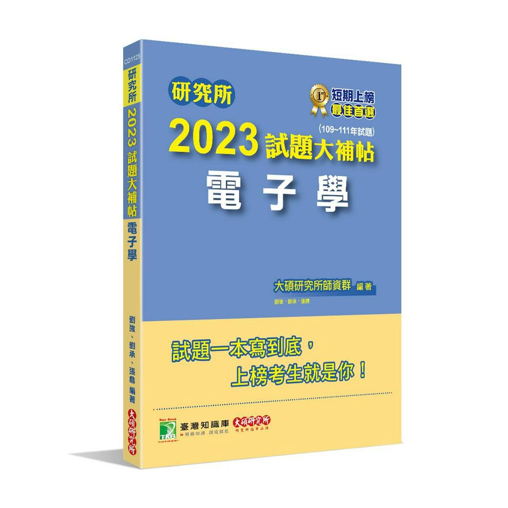 研究所 2023 試題大補帖【電子學】(109~111年試題) 考古題詳解解答 台大、台聯大、中正、中山、成大、中央