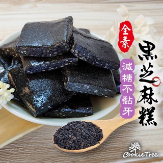 減糖配方 黑芝麻糕 黑芝麻軟糖 減甜不黏牙 養生高鈣 無任何新增 年貨 伴手禮 餅乾樹 cookietree