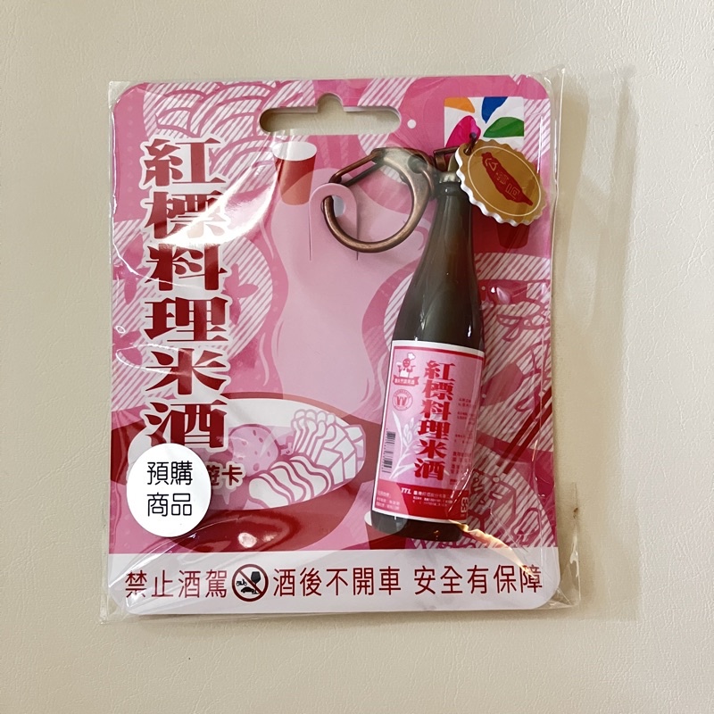 全新現貨-紅標料理米酒3D造型悠遊卡