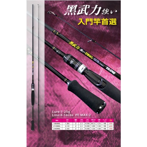 冠軍釣具 太平洋TAKENO 黑武力 並繼路亞竿 規格:180ML/ 入門竿首選