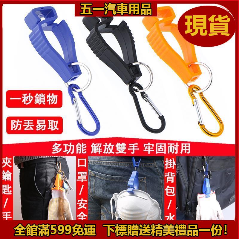 51新品🔥手套夾 登山扣帽夾 萬用夾 勞安用品 固定手套夾子 工作手套夾子 焊工電焊手套夾 口罩夾 安全帽夾