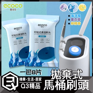 意可可ECOCO | 一次性馬桶刷頭 刷頭 補充包 一包８片 馬桶刷 拋棄式刷頭馬桶刷 馬桶刷補充包 刷頭補充 海洋