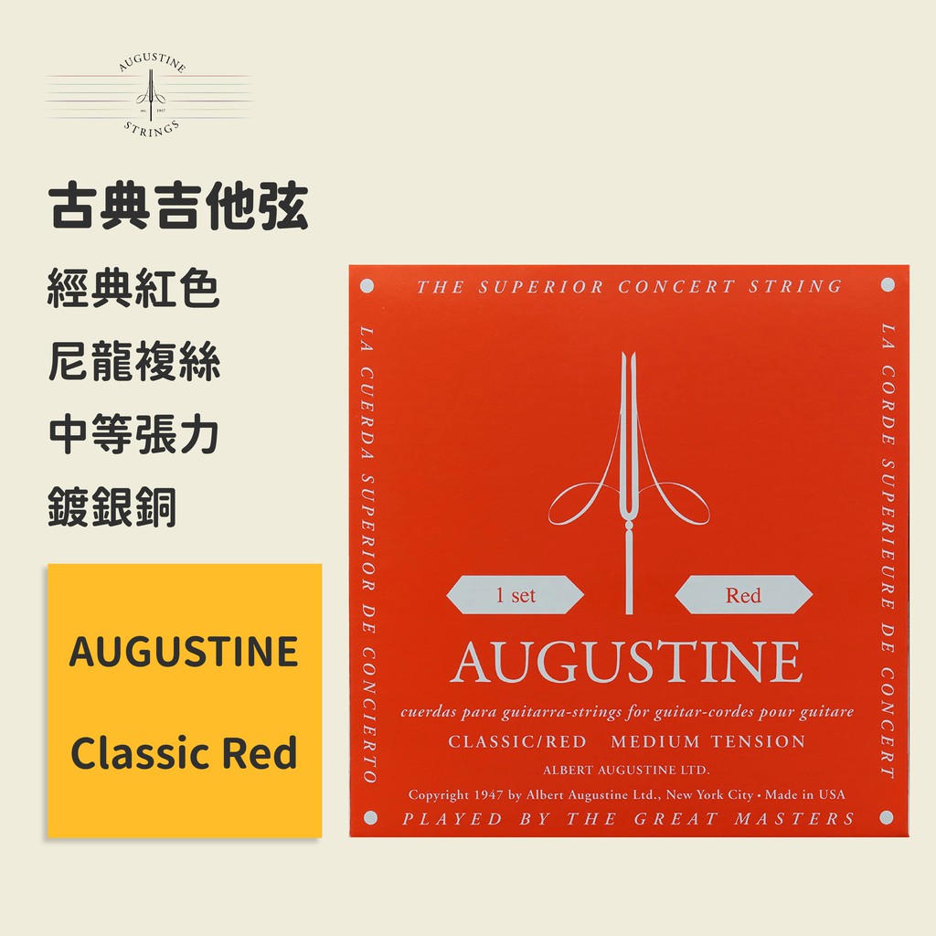 【Augustine】官方正版 古典吉他弦 經典紅色 中等張力 Classic Red 奧古斯丁 古典琴弦 鍍銀銅 尼龍