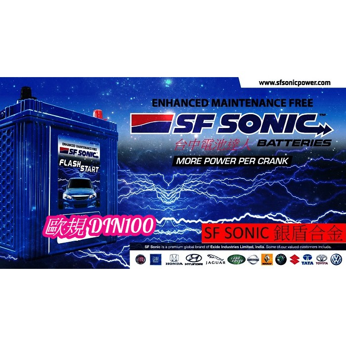 ☼ 台中電池達人 ►SF SONIC DIN100  歐規電池 EXIDE 大廠 超音速電池 銀合金電池 AMARON