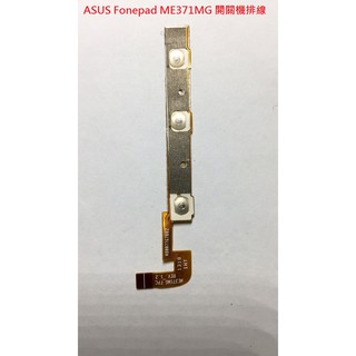 華碩 ASUS Fonepad ME371MG 開關機排線 電源鍵 開機鍵 電源排線 音量排線