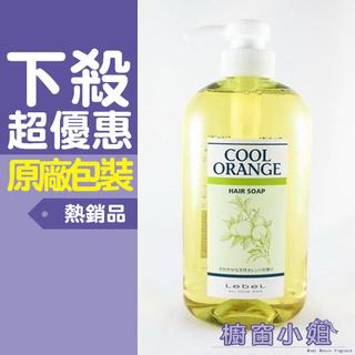 發票價 Lebel 肯邦 冷橘洗髮精 一般型 600ML ☆櫥窗小姐☆