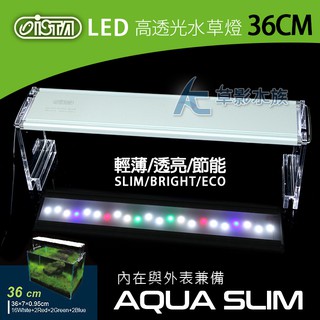 【AC草影】ISTA 伊士達 高透光水草燈（36cm）【一個】水族箱燈具 魚缸照明 LED燈 水草燈 水族增豔