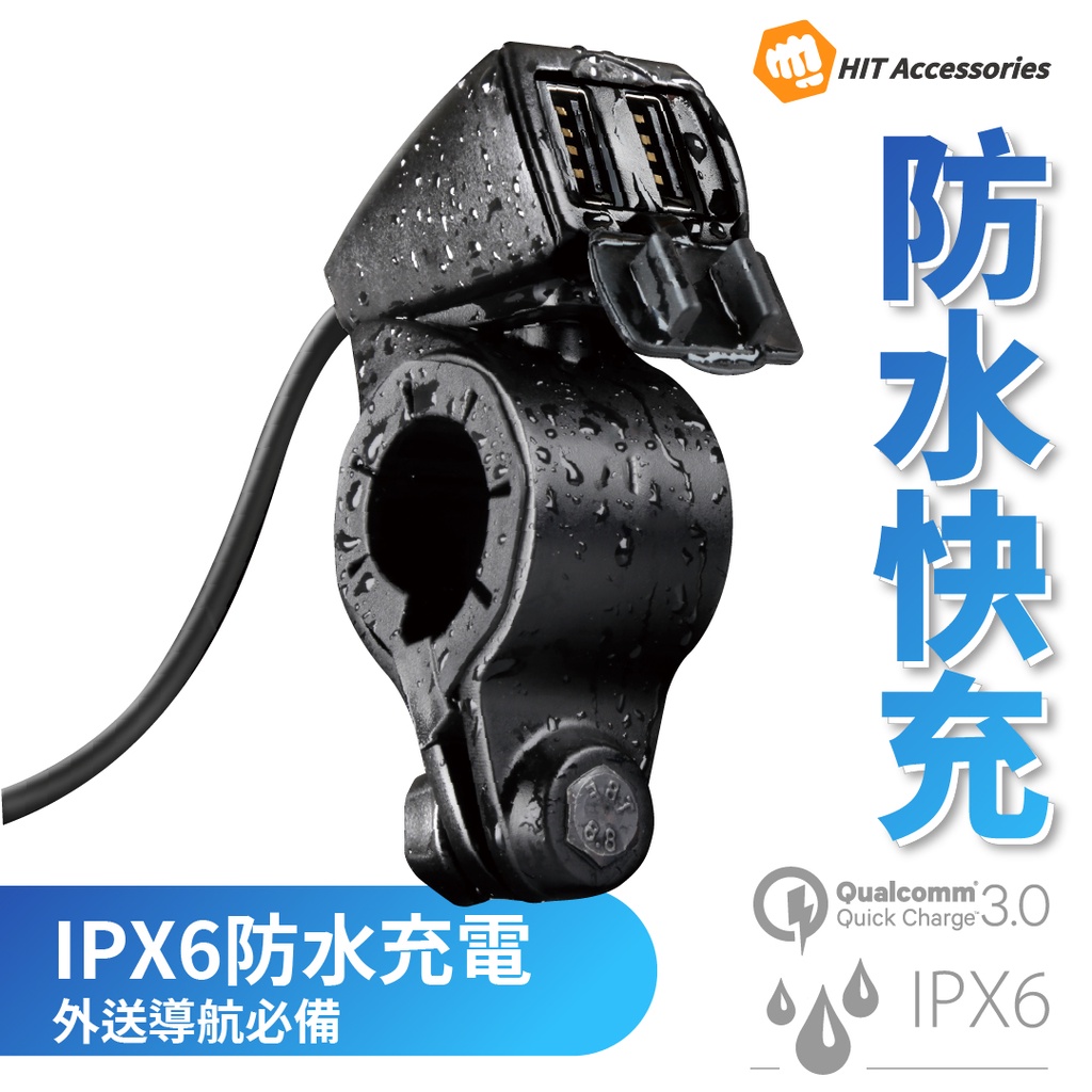 Hit 機車usb Ipx6 Qc3 0 快速充電器摩托車電動車檔車重機usb 充電防水車充 蝦皮購物