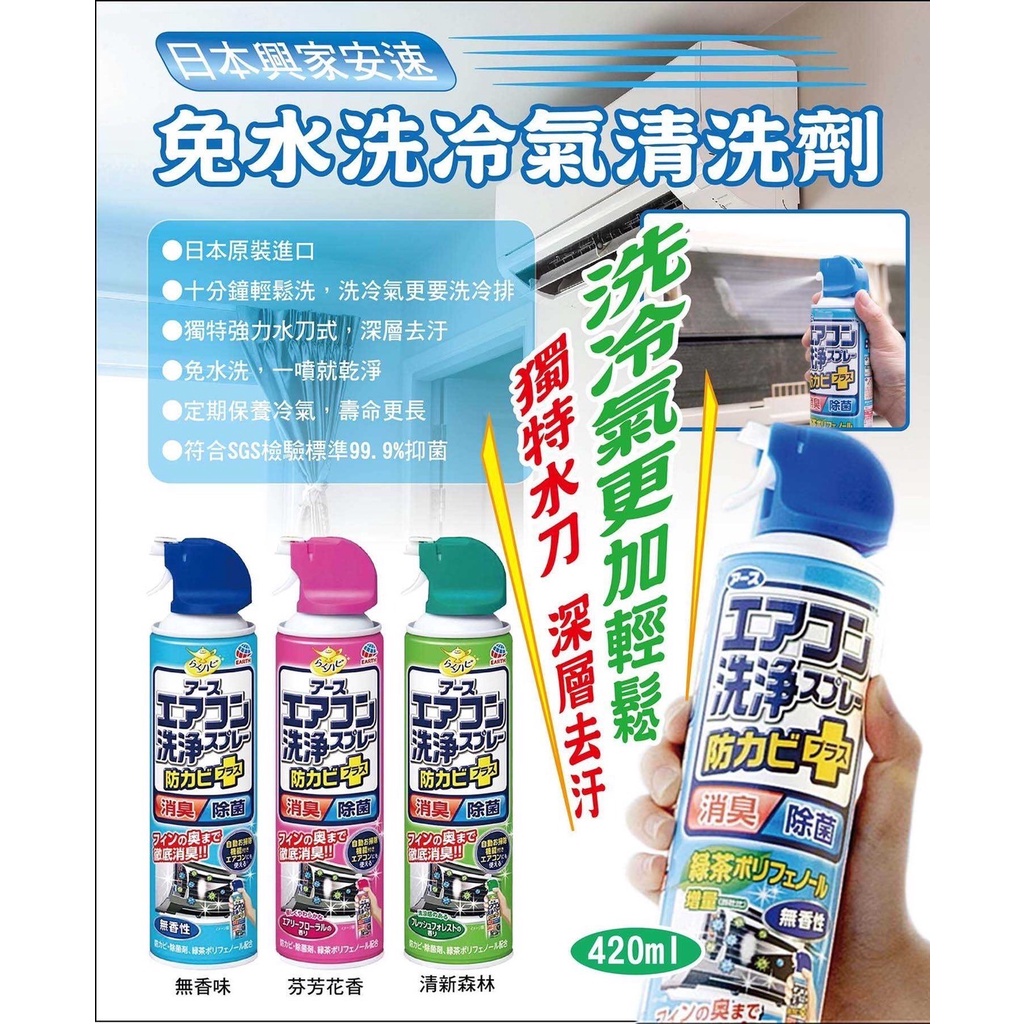 日本 興家安速免水洗 夏天必備商品  冷氣清潔劑 420ml