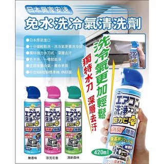 日本 興家安速免水洗 夏天必備商品 冷氣清潔劑 420ml