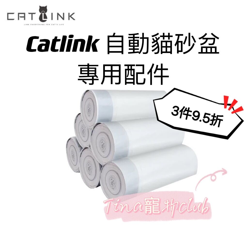 Catlink 貓砂機專用垃圾袋 catlink AI智能語音貓砂盆專用垃圾袋 20個*3卷