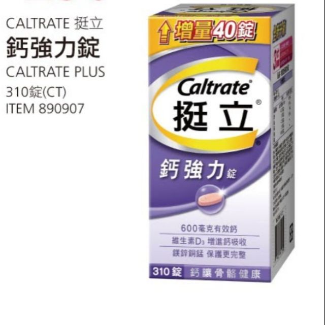 挺立 鈣強力錠 310錠 好市多Costco