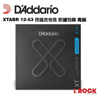 【公司貨】Daddario XT 12-53 民謠吉他青銅包覆弦 【i.ROCK 愛樂客樂器】XTABR1253 黃銅