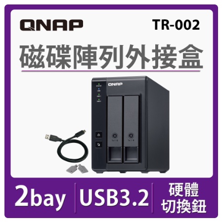含稅附發票 富田資訊 QNAP 威聯通 TR-002 2Bay NAS 磁碟陣列外接盒