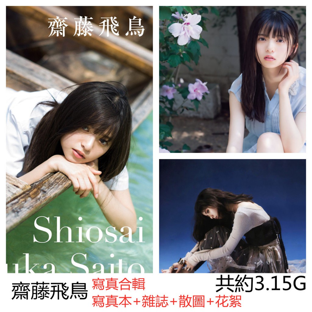 雪梨家乃木坂46 齋藤飛鳥潮騷寫真集電子寫真合集日本明星攝影素材數位壁紙非限制級 蝦皮購物