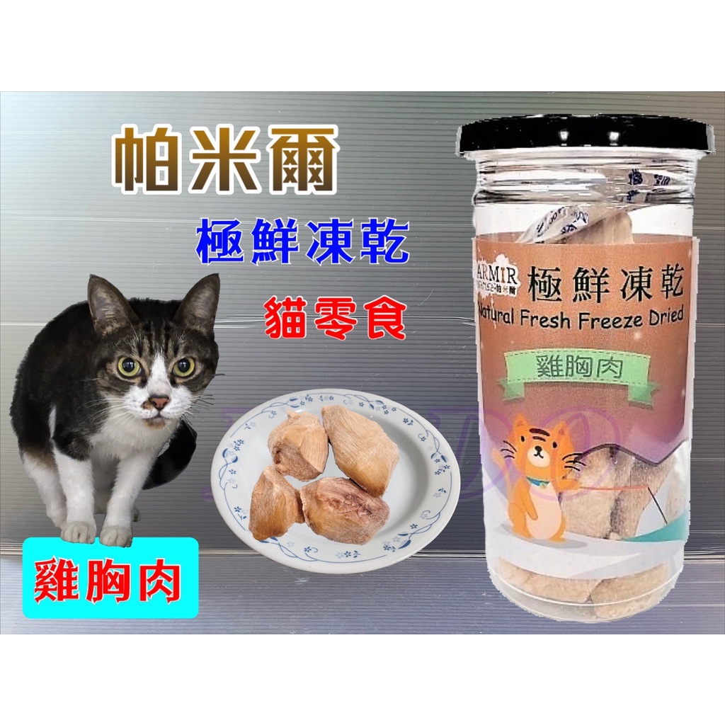 帕米爾 極鮮凍乾➤雞胸肉(每罐50g)➤PARMIR 冷凍乾燥 貓 零食 生食 凍乾 鮮食 真材實料 台灣製造🔷貓國王波