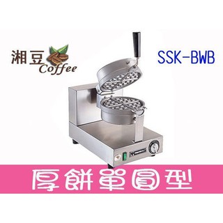 ~湘豆咖啡~附發票 全新 SSK-BWB 營業用鬆餅機 厚餅單圓型 鬆餅機(免運費)-加送鬆餅粉2包~保證台灣貨！