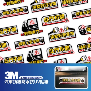 3M 工程級反光貼紙【提醒小語】汽車貼紙 機車貼紙 車身貼紙 請繫上安全帶 輕關車門 此門不開 輕手關車門 安全帶