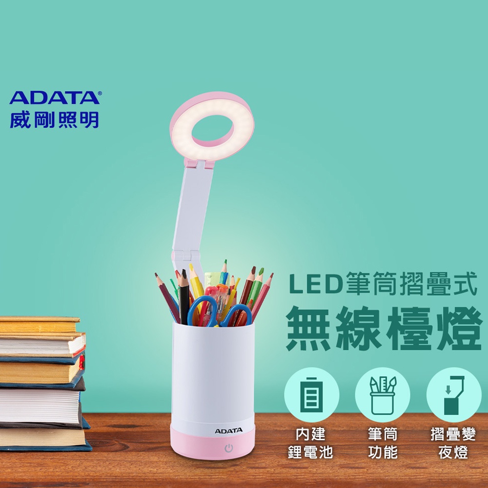 免運 威剛ADATA LED-筆筒無線LED檯燈 LDK303