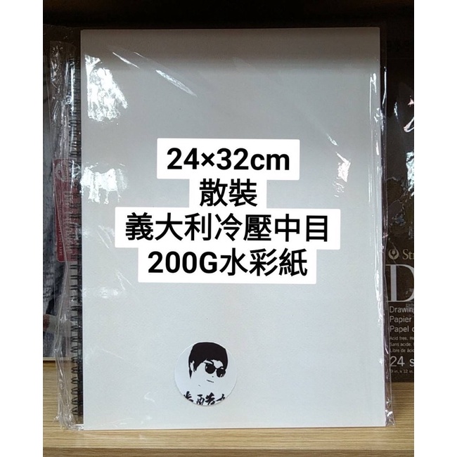 😎獨家商品😎板橋酷酷姐美術 酷酷姐特製 義大利 水彩用紙 水彩紙 初學 插畫 推薦使用 24*32cm 冷壓中目 散裝