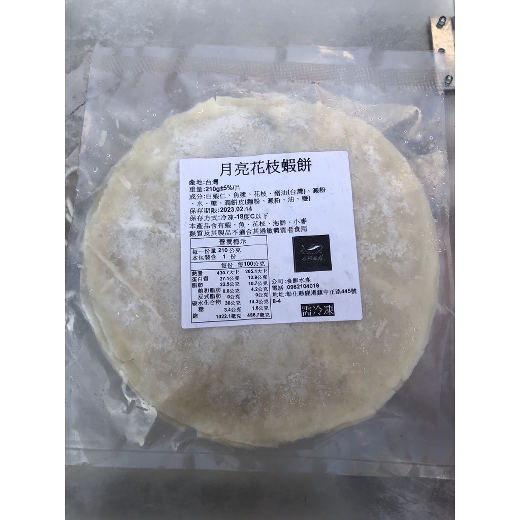 『食鮮水產』月亮蝦餅／月亮花枝蝦餅／210g