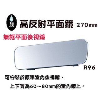 淨靚小舖【免運 / R96】日本精品 SEIWA 高反射平面鏡270mm 無邊框設計平面車內後視鏡(防眩藍鏡)