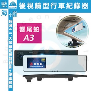 【藍海小舖】響尾蛇A3 超薄曲面4.3"大螢幕前後雙錄影+倒車顯影後視鏡型行車紀錄器★贈32G SD卡★