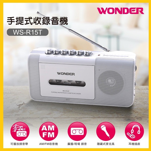 WONDER旺德 手提式收錄音機 WS-R15T