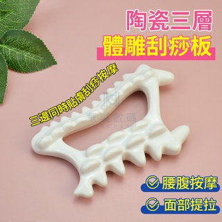 【臺灣出貨】韓國熱銷 陶瓷刮痧板 升級版陶瓷體雕刮痧板 身體按摩陶瓷刮痧 刮痧器 刮痧片 隨身按摩器 刮痧儀 臉部按摩器