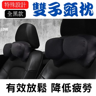 【臺灣現貨供應】【特殊設計】純黑款雙子頭枕 座椅頭枕 超好用頭枕 頸枕 頭枕 靠墊 座椅靠墊