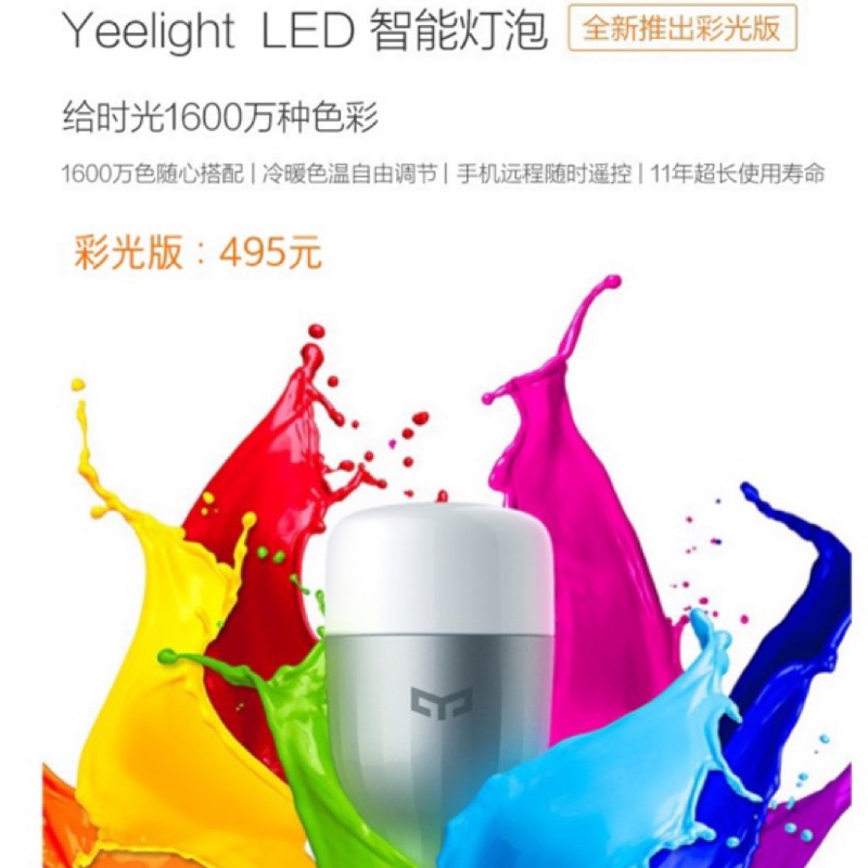 小米 Yeelight智能彩光燈泡