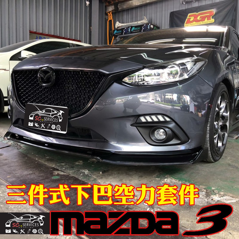 魂動MAZDA3三代馬3 (2014-2018年式) 全黑 紅邊 碳纖紋 三件式下巴 定風翼 空力套件