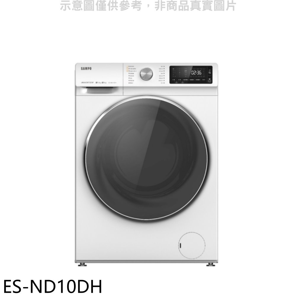 聲寶10公斤變頻洗脫烘滾筒蒸洗衣機ES-ND10DH 大型配送