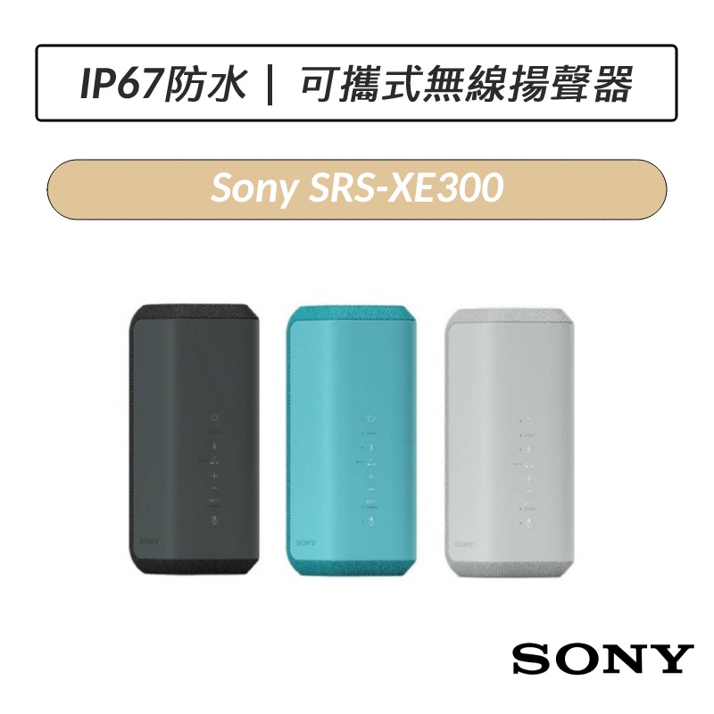 [公司貨] 索尼 SONY SRS-XE300 可攜式無線藍牙揚聲器 藍芽喇叭