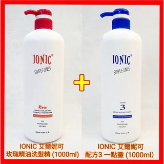 ♥️IONIC 艾爾妮可 配方3 一點靈護髮素 + 玫瑰精油洗髮精 染/燙後/修護洗 滋養增亮 (洗髮精+一點靈組合)