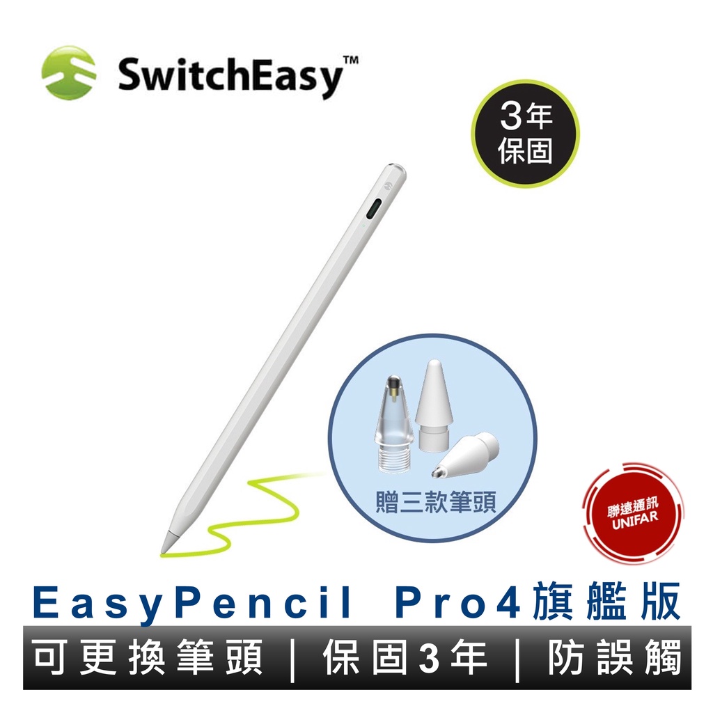 美國SwitchEasy EasyPencil Pro 4 旗艦版 iPad 觸控筆（內含3種筆頭）保固3年 原廠公司貨