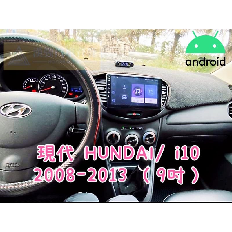 i10 安卓機 08-13 9吋 大螢幕車機 gps 導航 電台 藍芽 倒車 音響 安卓 面板 現代 HUNDAI