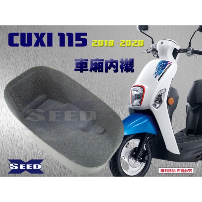 cuxi 115 （2018-2021最新版）全包式車廂內襯 SEED小荳子