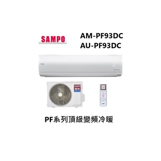 SAMPO 聲寶 PF系列頂級變頻一對一冷暖 急凍雙洗淨 AM-PF93DC/AU-PF93DC台灣製造【雅光電器商城】