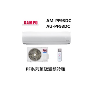 SAMPO 聲寶 PF系列頂級變頻一對一冷暖 急凍雙洗淨 AM-PF93DC/AU-PF93DC臺灣製造【雅光電器商城】